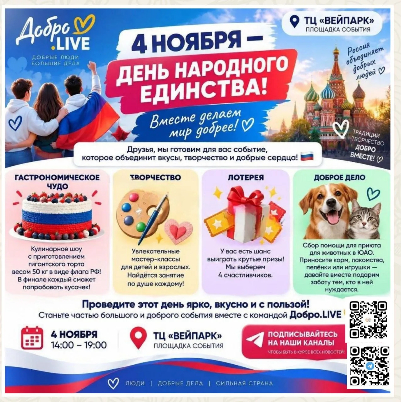 4 ноября — День народного единства! Приглашаем всех на большой праздник! 🎉