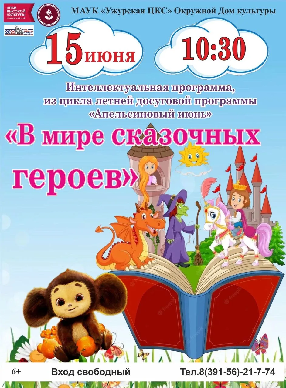☀️ Дорогие друзья!

15 июня в 10:30 в окружном Доме культуры состоится интеллектуальная программа «В