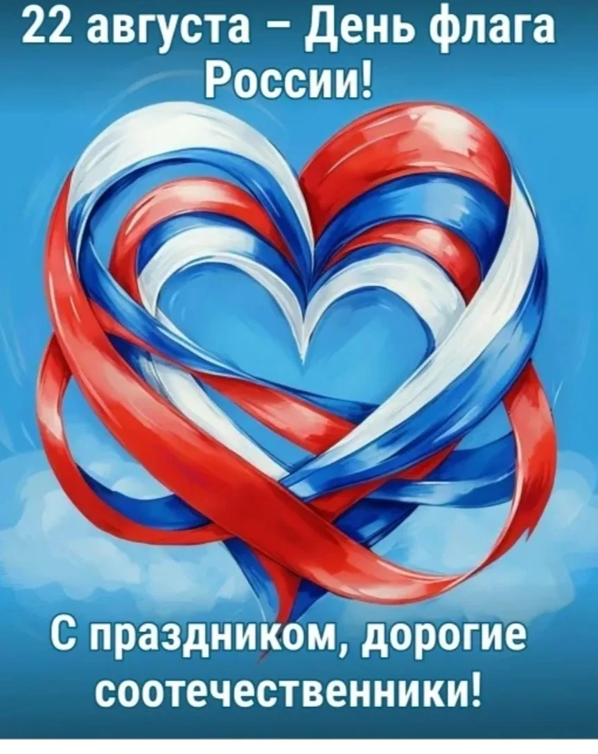 򎠠22 августа — День Государственного флага Российской Федерации!