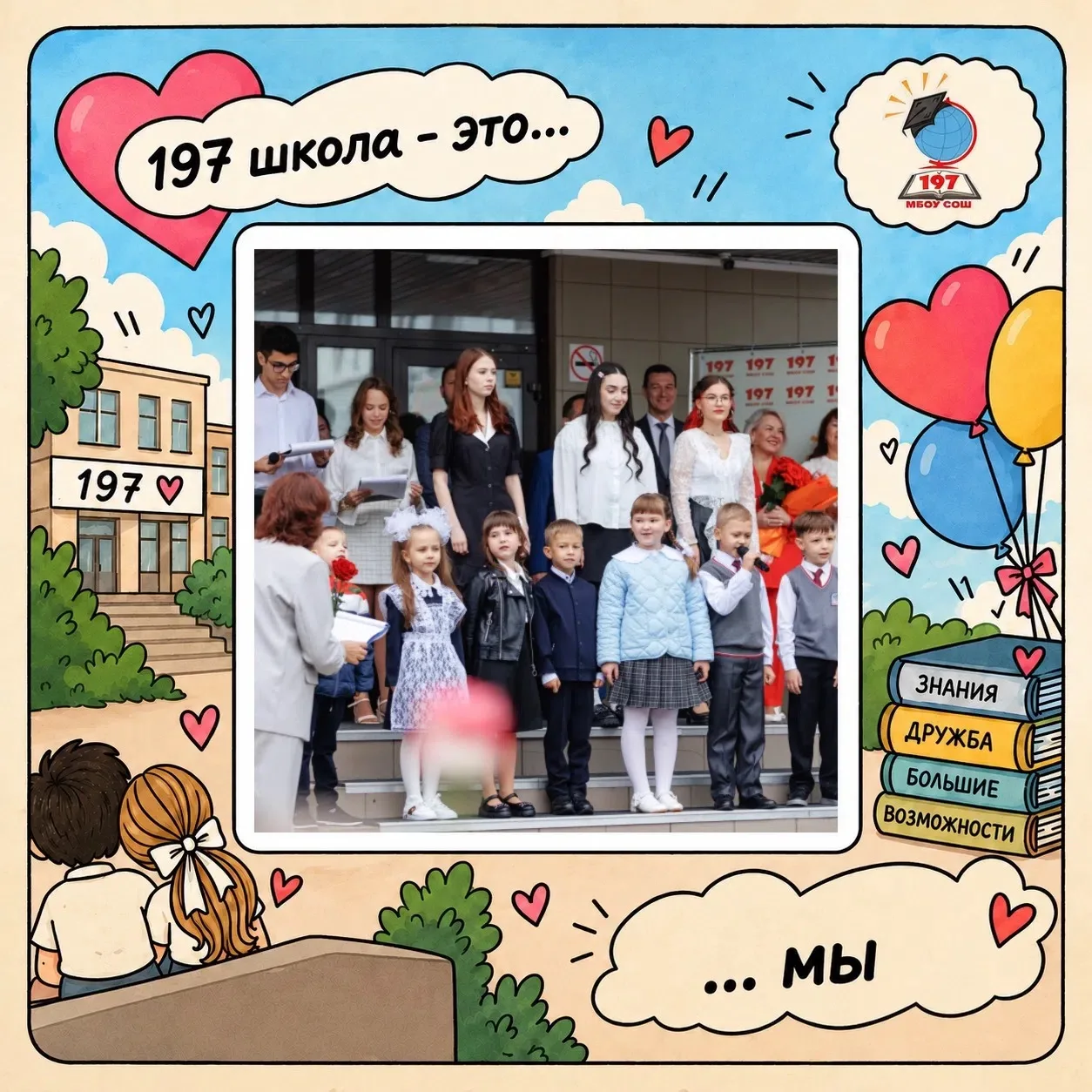 197 школа – это каждый из нас!🤍🎂