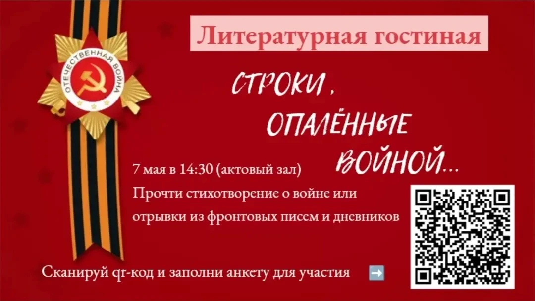 Строки, опалённые войной  Дорогие ребята!   Приглашаем вас принять участие в литературной гостиной «