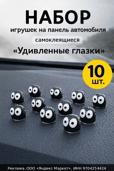 🚗Украшение на панель автомобиля, "удивленные глазки" набор 10 шт