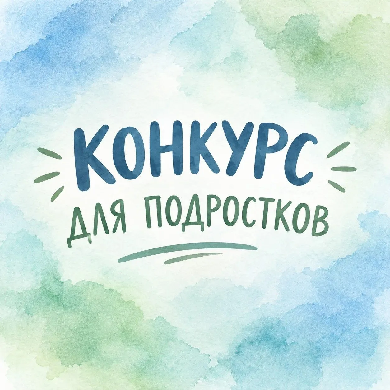 🏆 КОНКУРС ДЛЯ ПОДРОСТКОВ