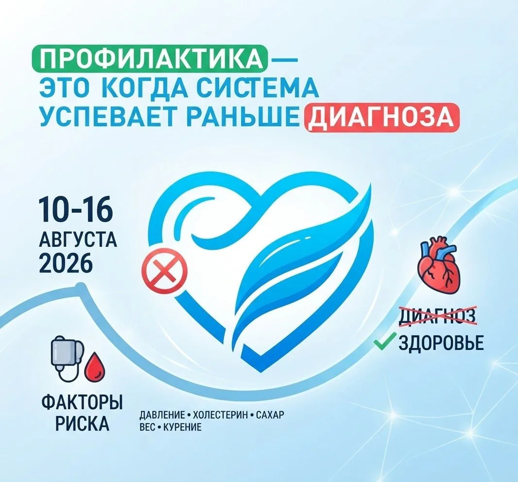 С 10 по 16 августа 2026 года Минздрав России проводит Неделю профилактики сердечно‑сосу...