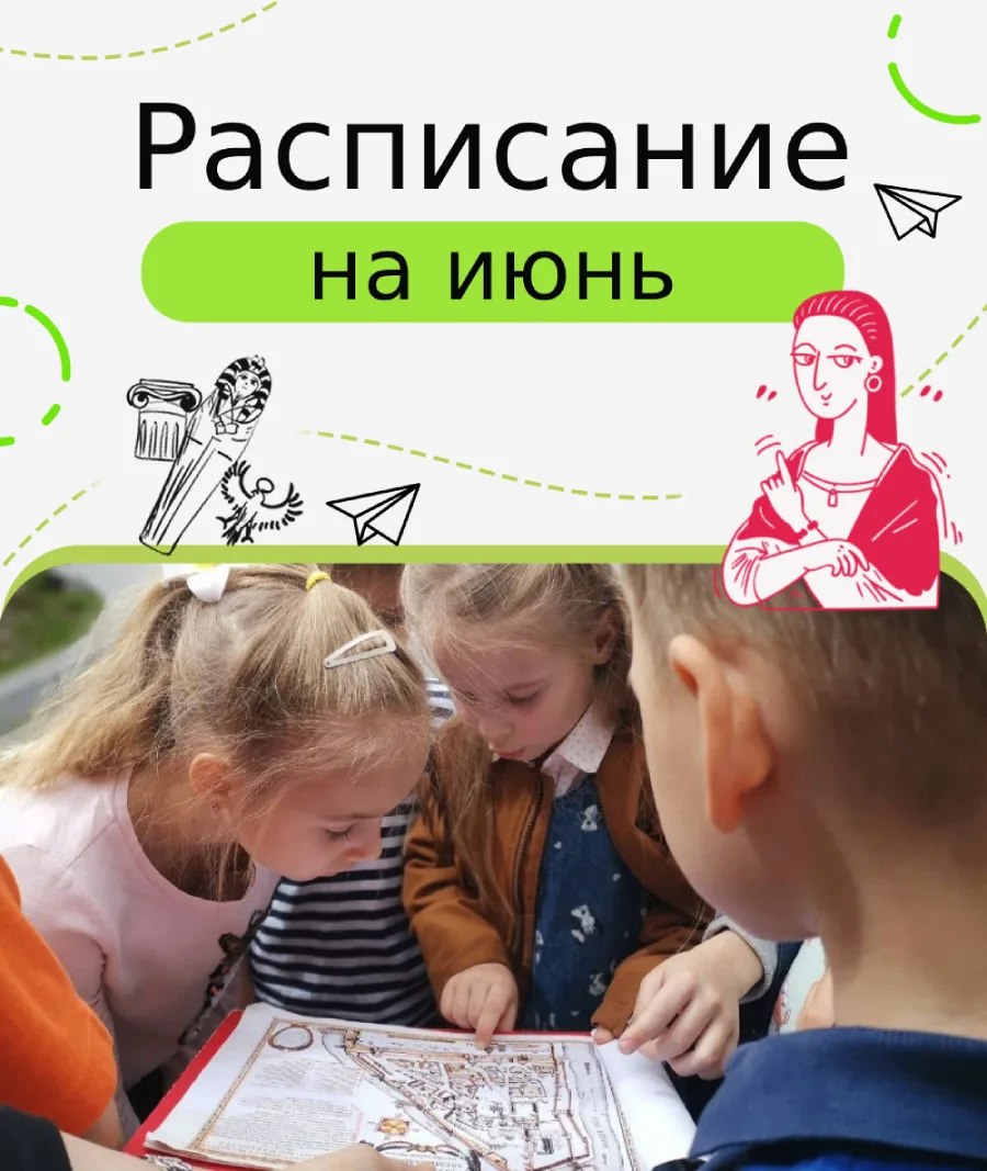 Расписание сборных групп на июнь готово! 🌞 Есть новинка в музее-заповеднике Царицино! Записывайтесь