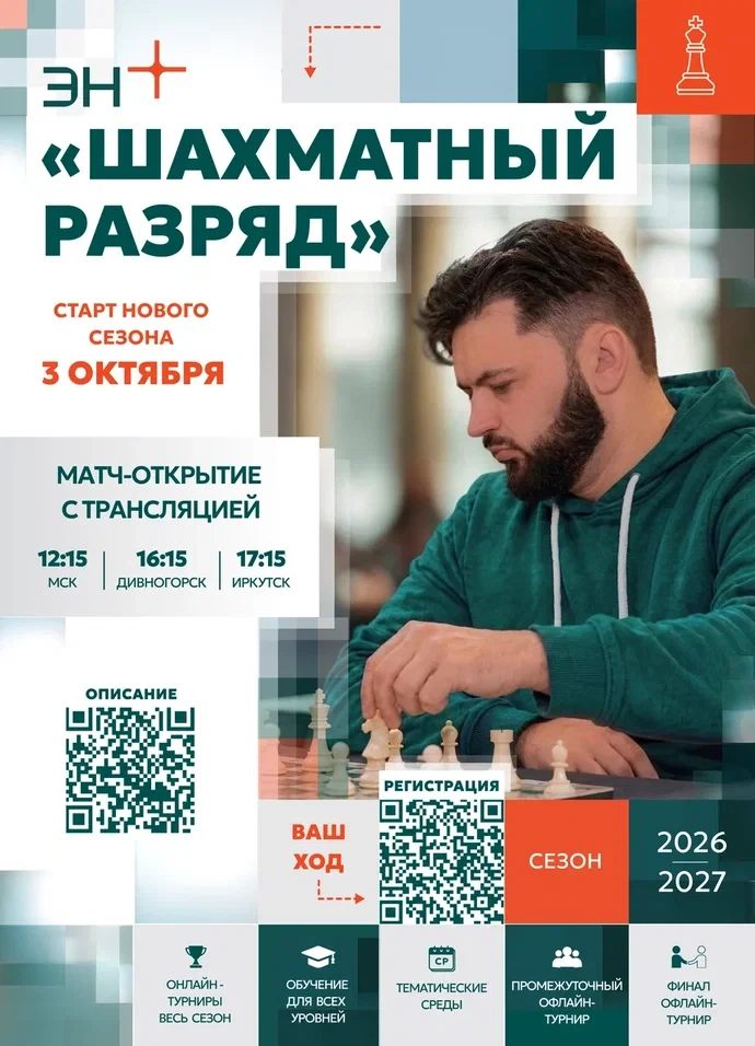 Эн+ запускает новый сезон открытой шахматной программы «Шахматный разряд» — 2026/27. Бе...