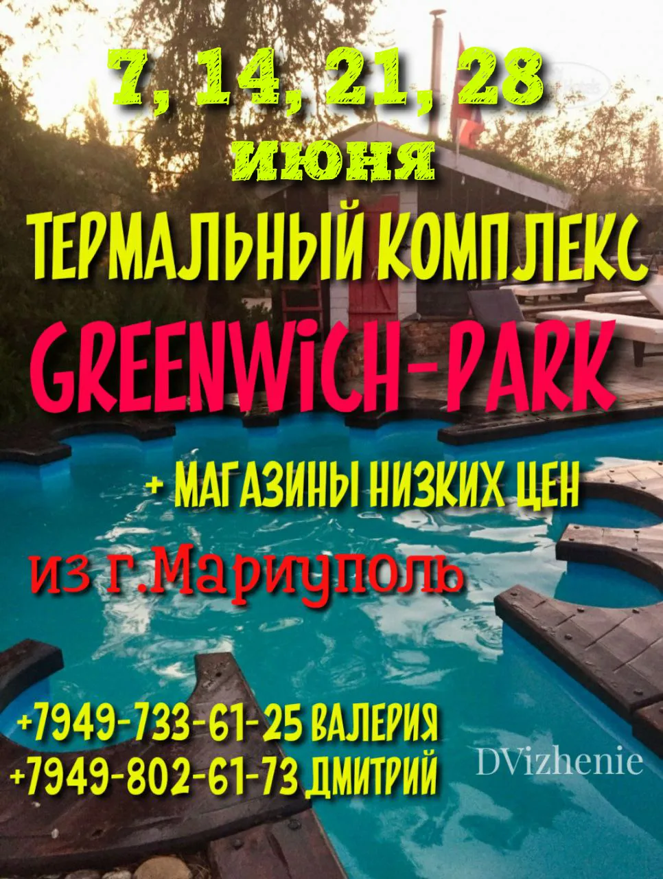 ГРИНВИЧ ПАРК