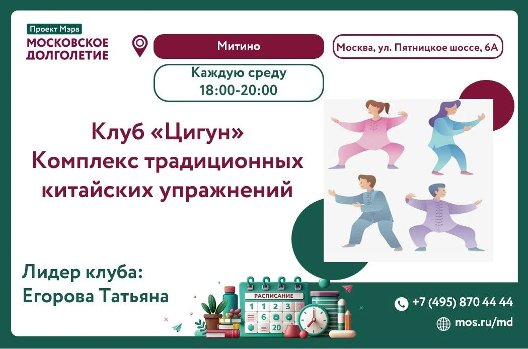 Клуб «Цигун» в Центре московского долголетия «Митино»