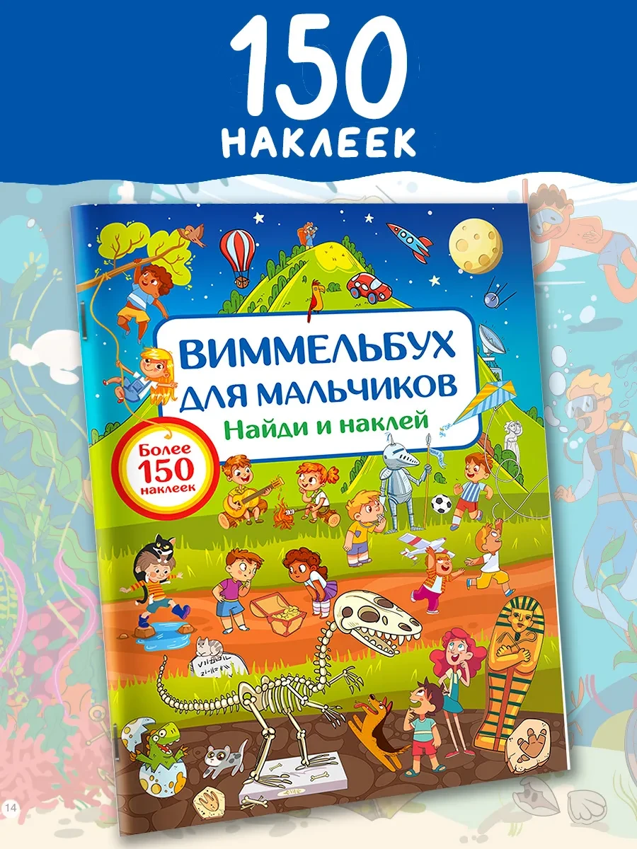 ⚡️ Виммельбух для мальчиков. Найди и наклей, Издательство АСТ