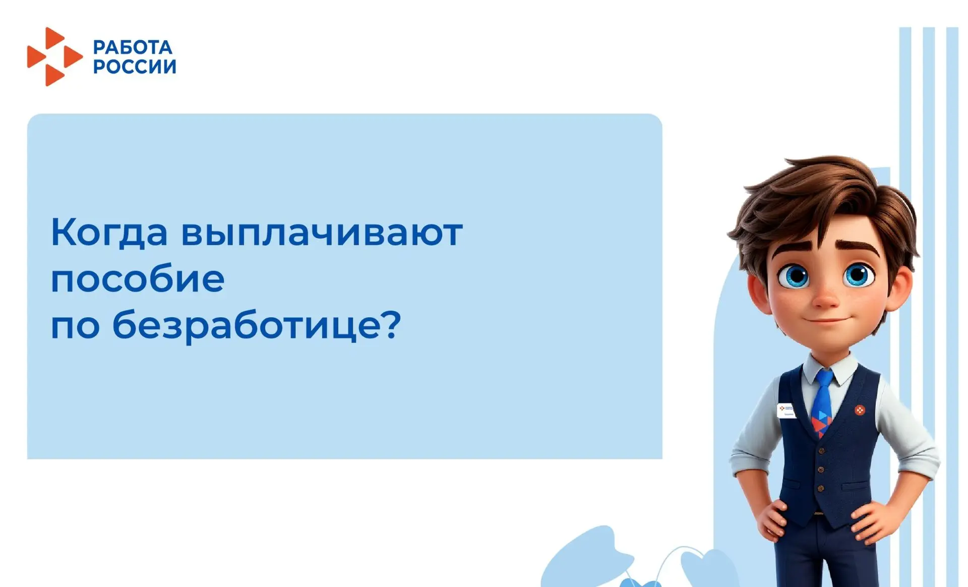 Когда выплачивают пособие по безработице?