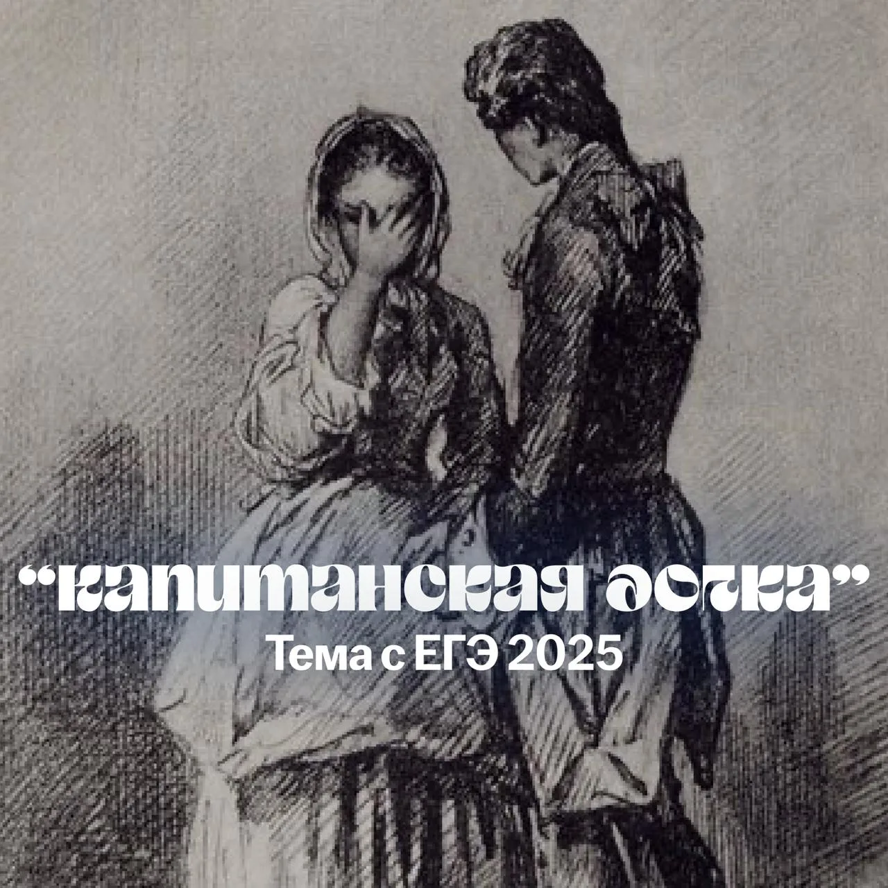 «Капитанская дочка»: разбираем тему с реального ЕГЭ 2025 😍