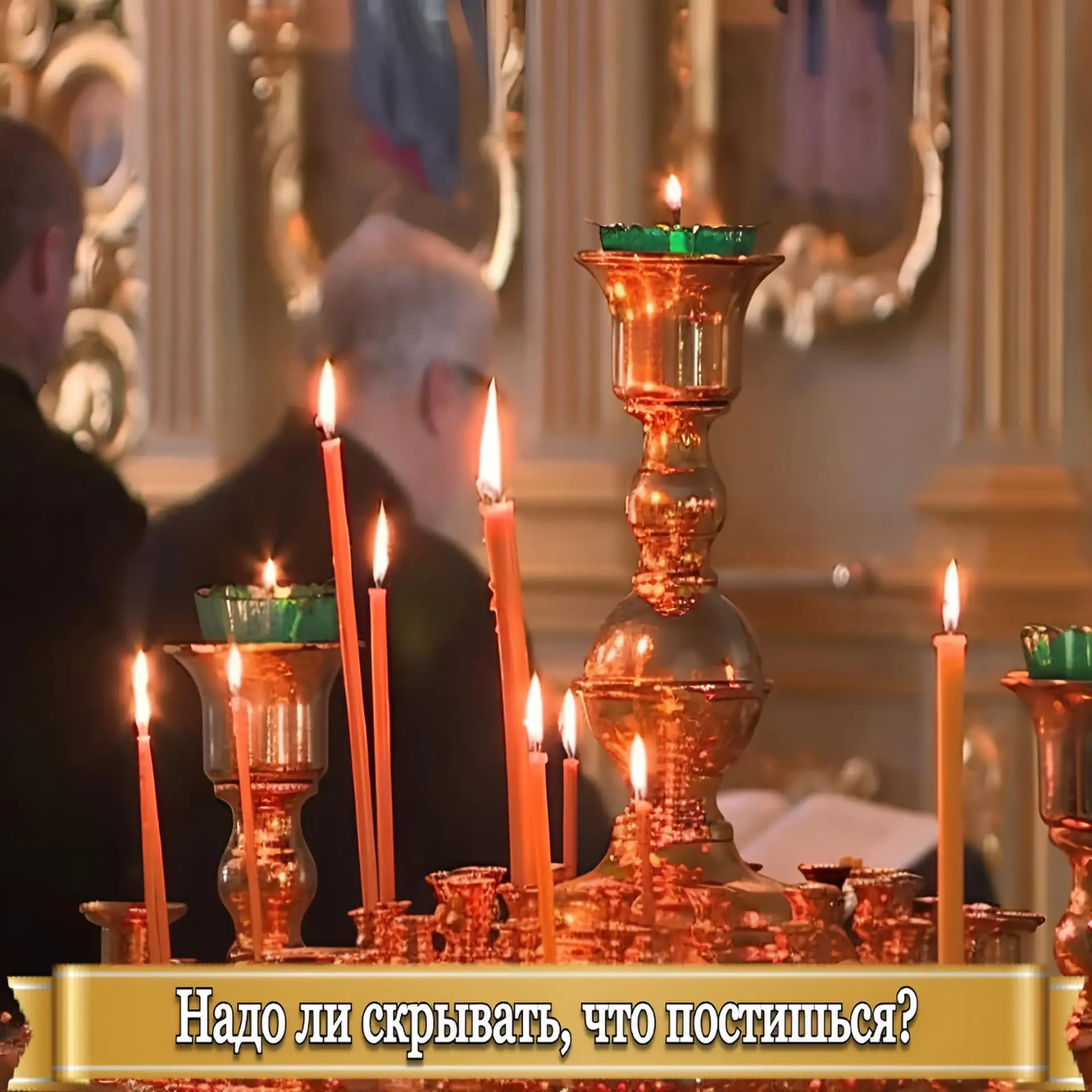 НАДО ЛИ СКРЫВАТЬ, ЧТО ПОСТИШЬСЯ?