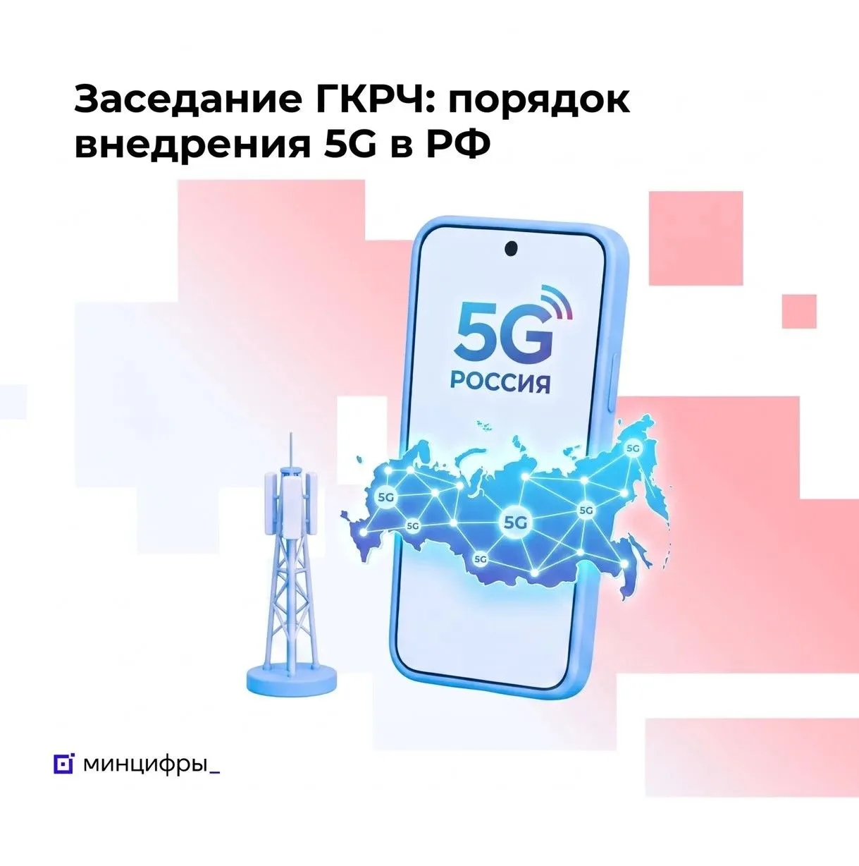 📶 В России утвердили условия запуска 5G