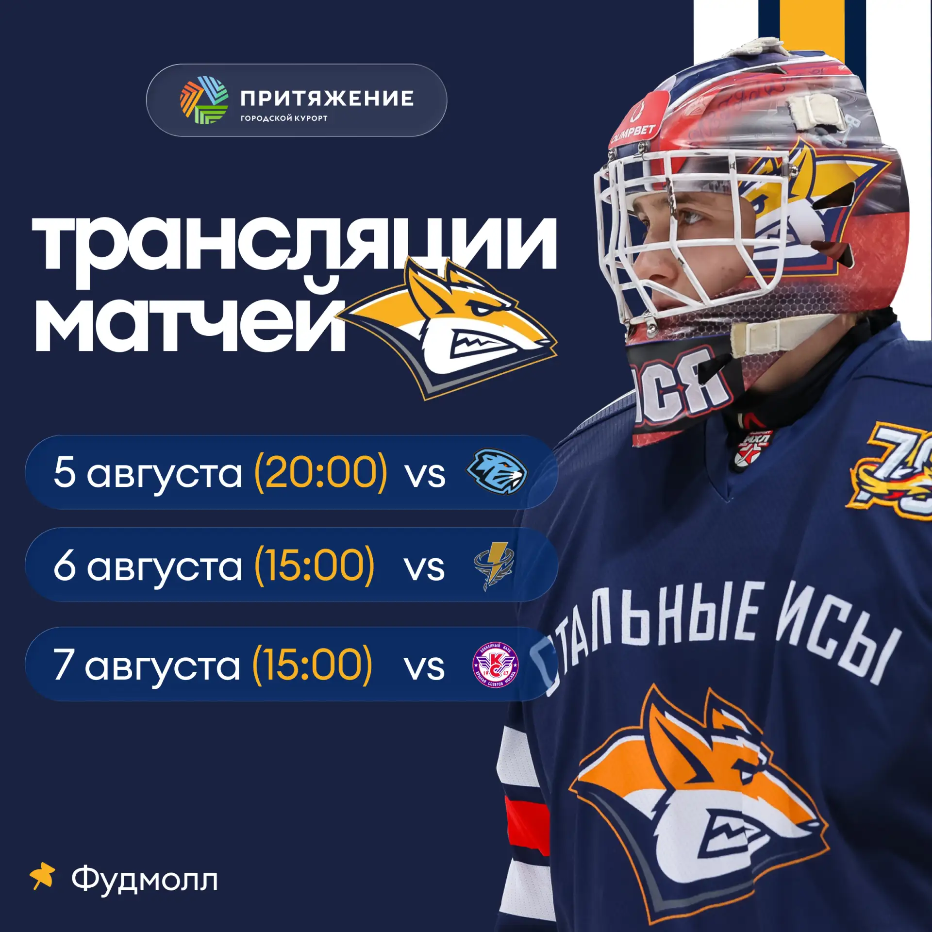 🏒 На этой неделе «Стальные Лисы» захватывают наш Фудмолл!

Приглашаем вас на прямые трансляции матч