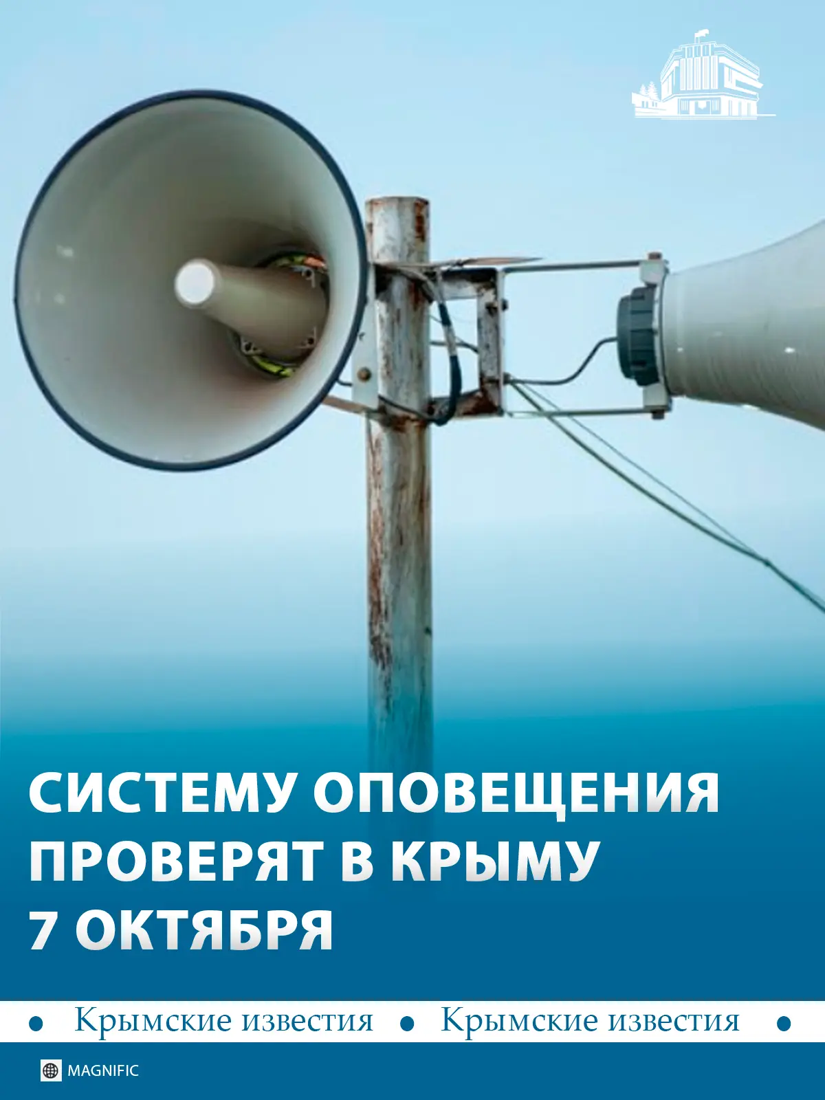 📡 Систему оповещения проверят в Крыму 7 октября в 10:00, 13:00 и 15:00.