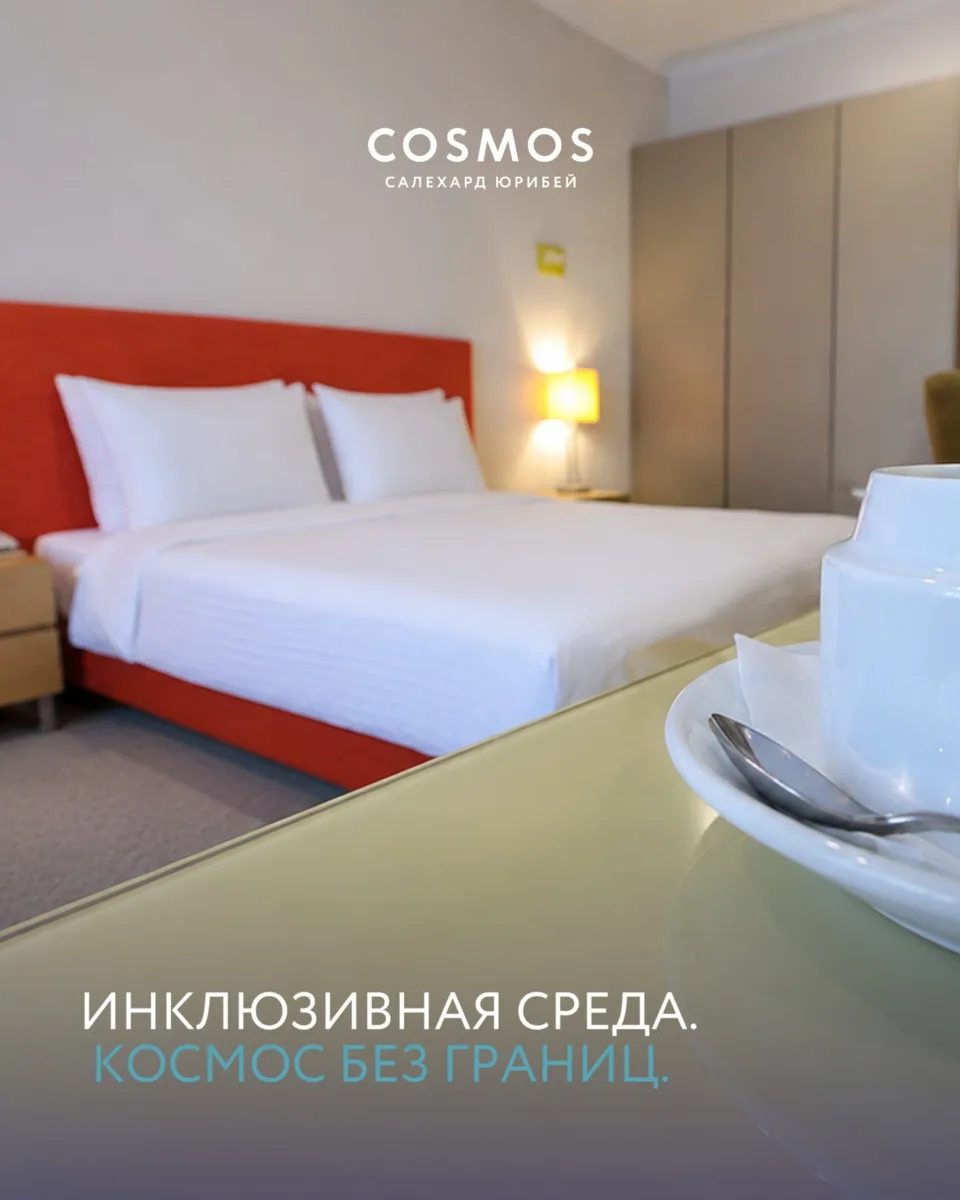 Космос без границ: доступная среда в Cosmos Салехард Юрибей Отель