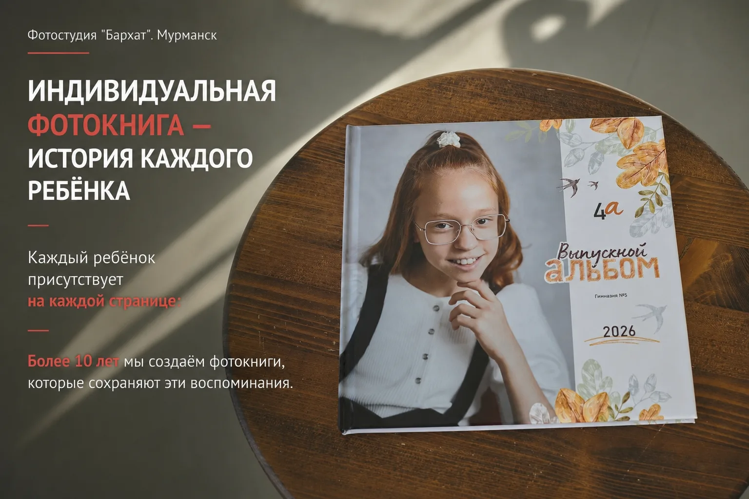 Более 10 лет мы Фотостудия "Бархат" | Мурманск создаём выпускные фотокниги, где у каждо...
