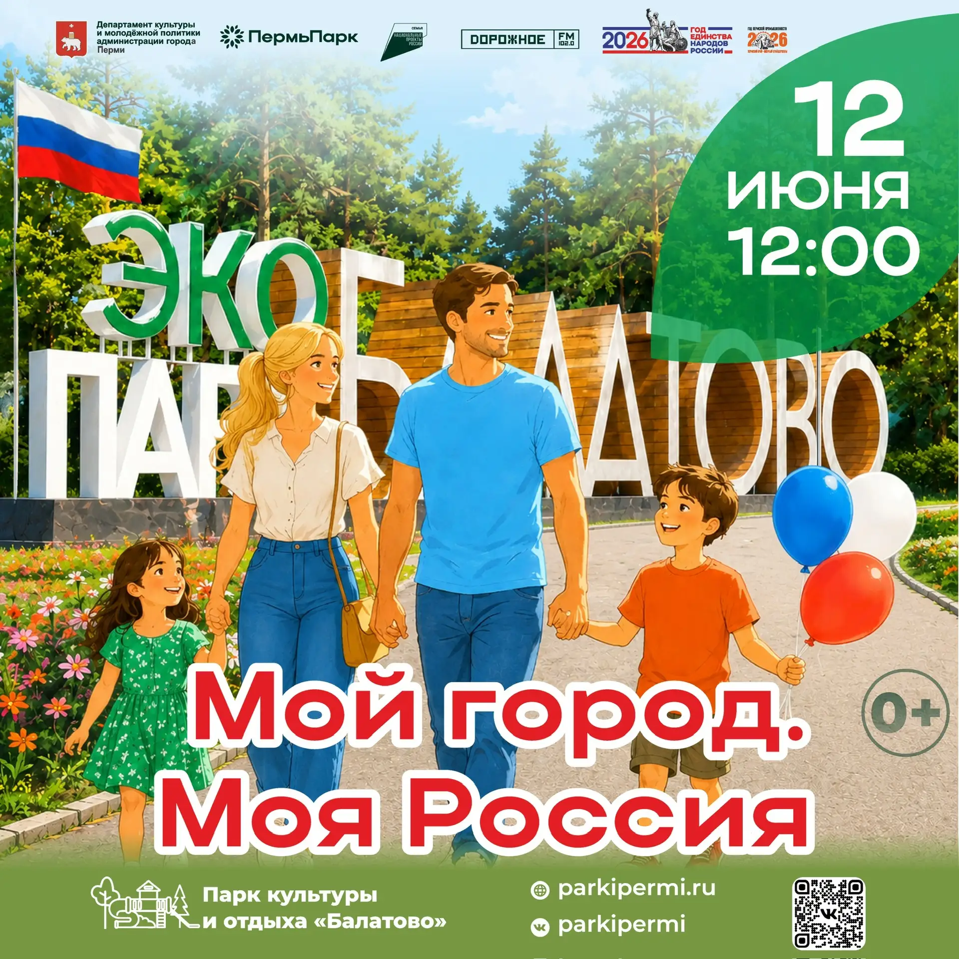 Друзья! 12 июня приглашаем вас в ПКиО «Балатово» на праздничную концертную программу «Мой город. Моя