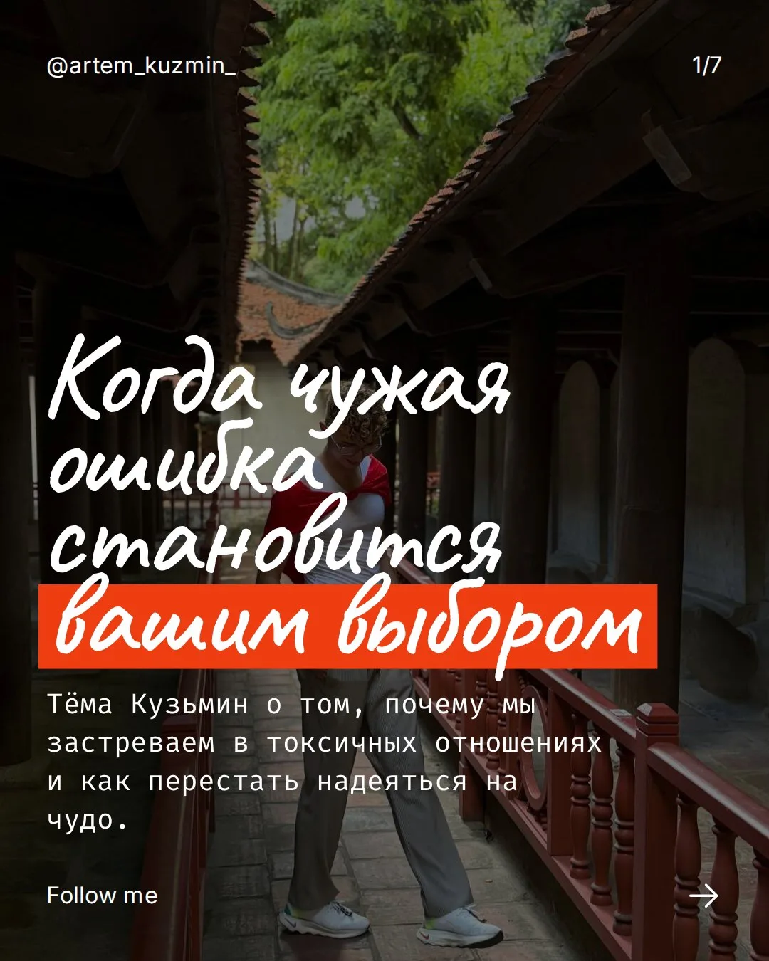 Чужая ошибка стала твоим выбором?