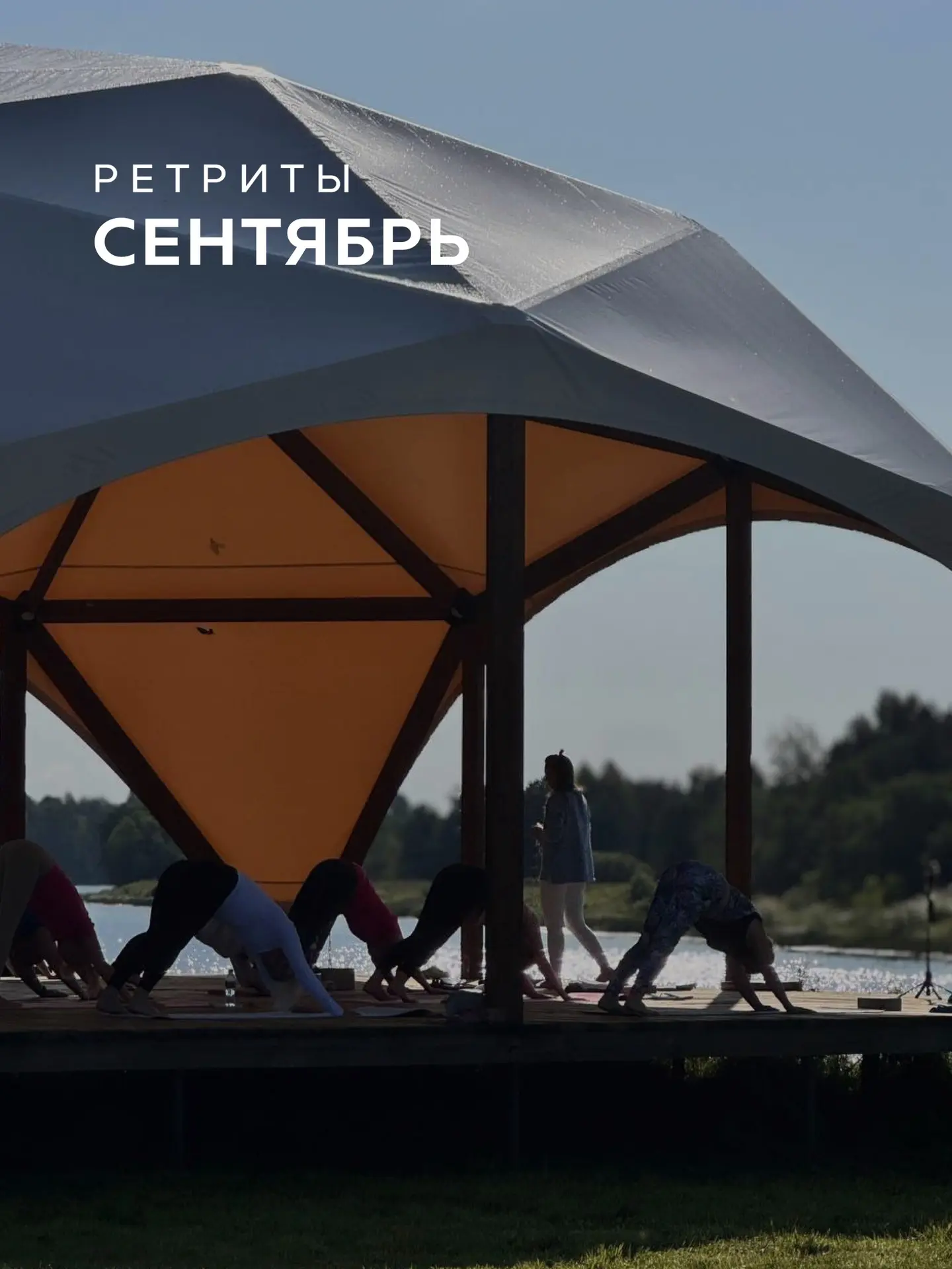 Ретриты в сентябре: