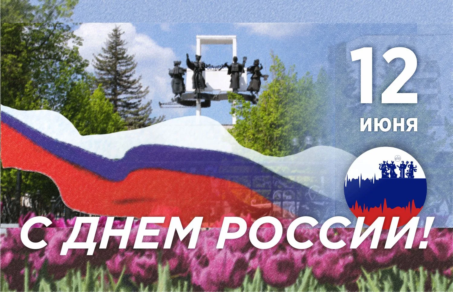🎭 С Днём России, дорогие друзья! 🇷🇺
