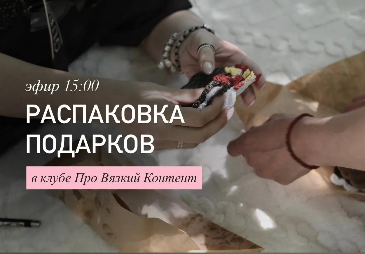 В 15:00 в прямом эфире откроем все подарочки со Дня Вязания

Приходите посмотреть в клуб
☺️