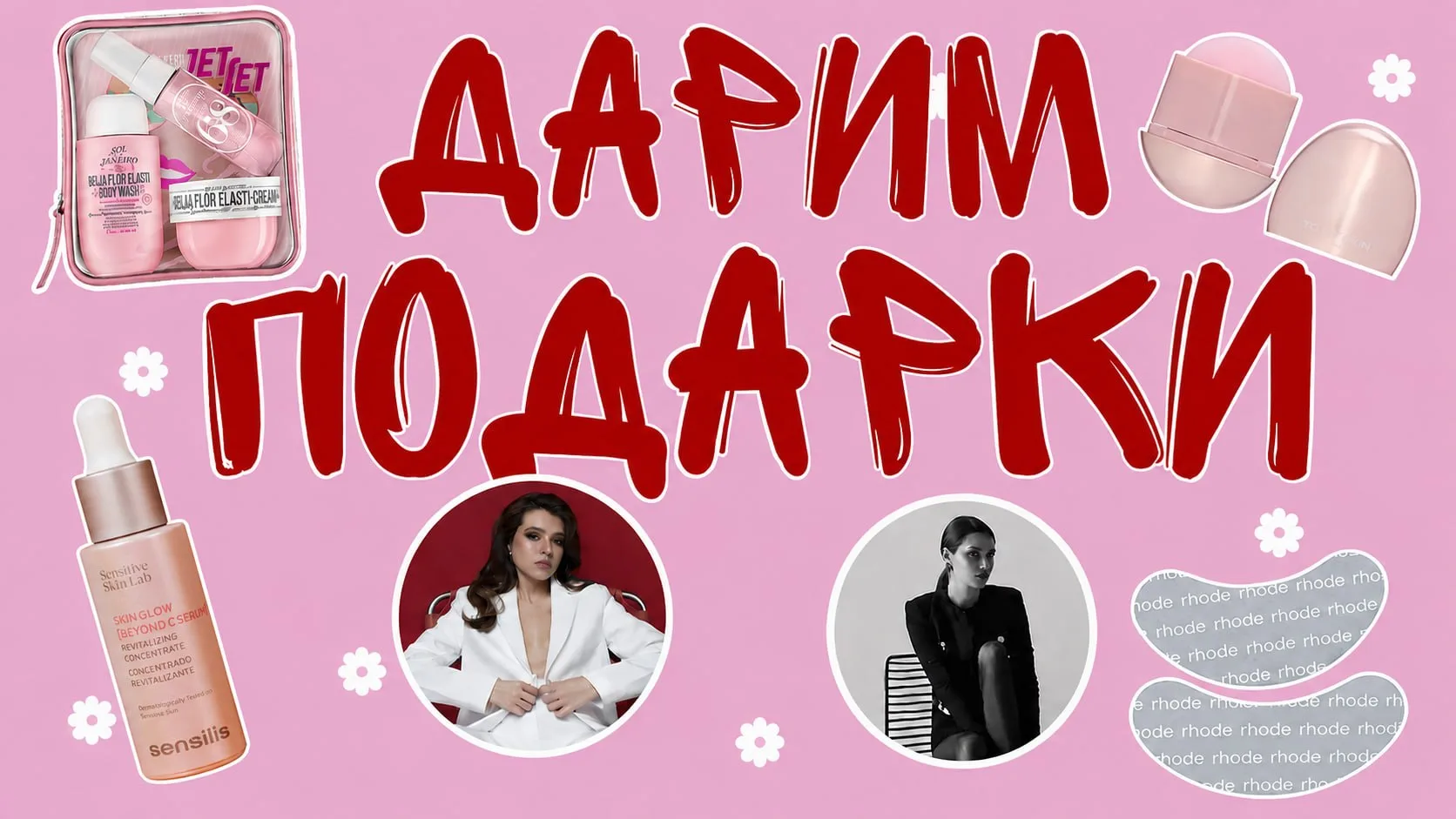 ДАРЮ БОКС КОСМЕТИКИ
