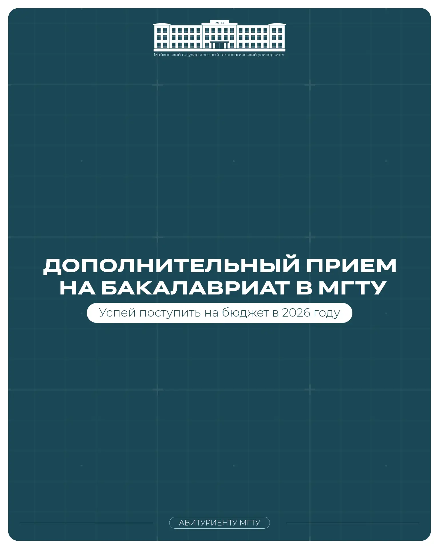 📢 Майкопский государственный технологический университет объявляет дополнительный прие...
