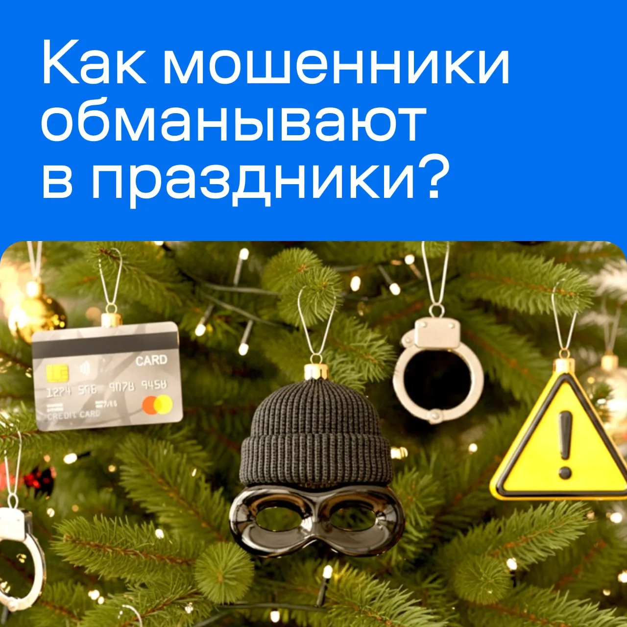 Прочитайте этот пост один раз перед Новым годом… …и мошенникам будет труднее обмануть вас.  Рассказы