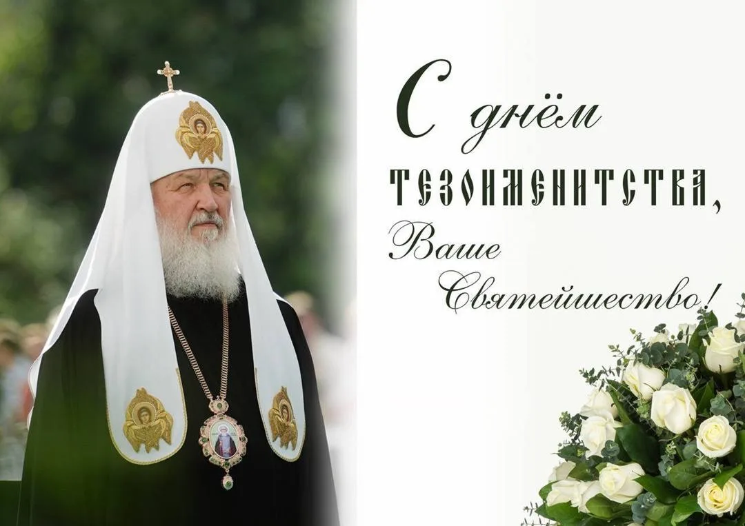 Сердечно поздравляем с Днем тезоименитства Святейшего Патриарха Кирилла!🙏🕊️❤️  Подобно деятельности 