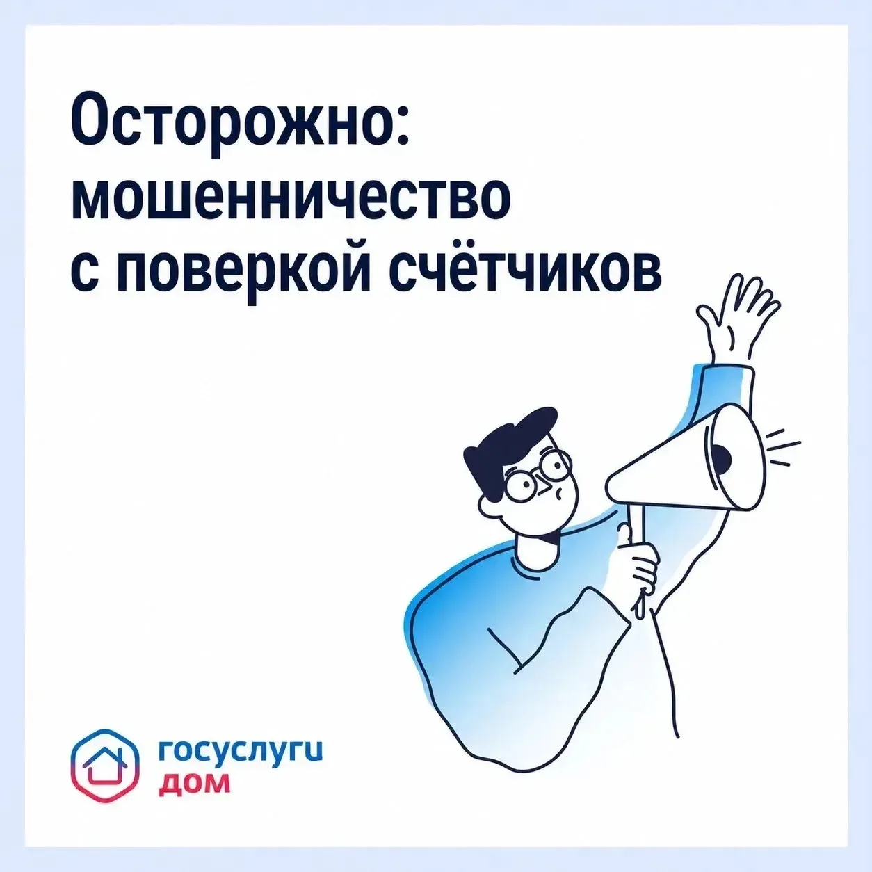 🔔 Участились случаи мошенничества с поверкой счётчиков и «жилищными проверками»