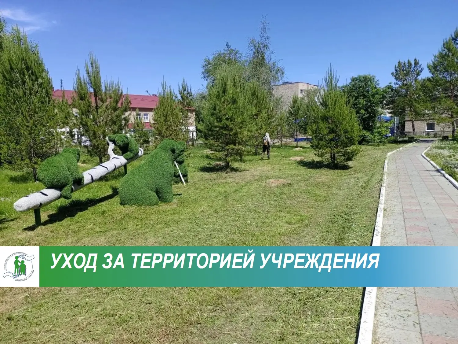 Создание благоприятных условий для проживания — один из ключевых приоритетов нашего учреждения. Важн