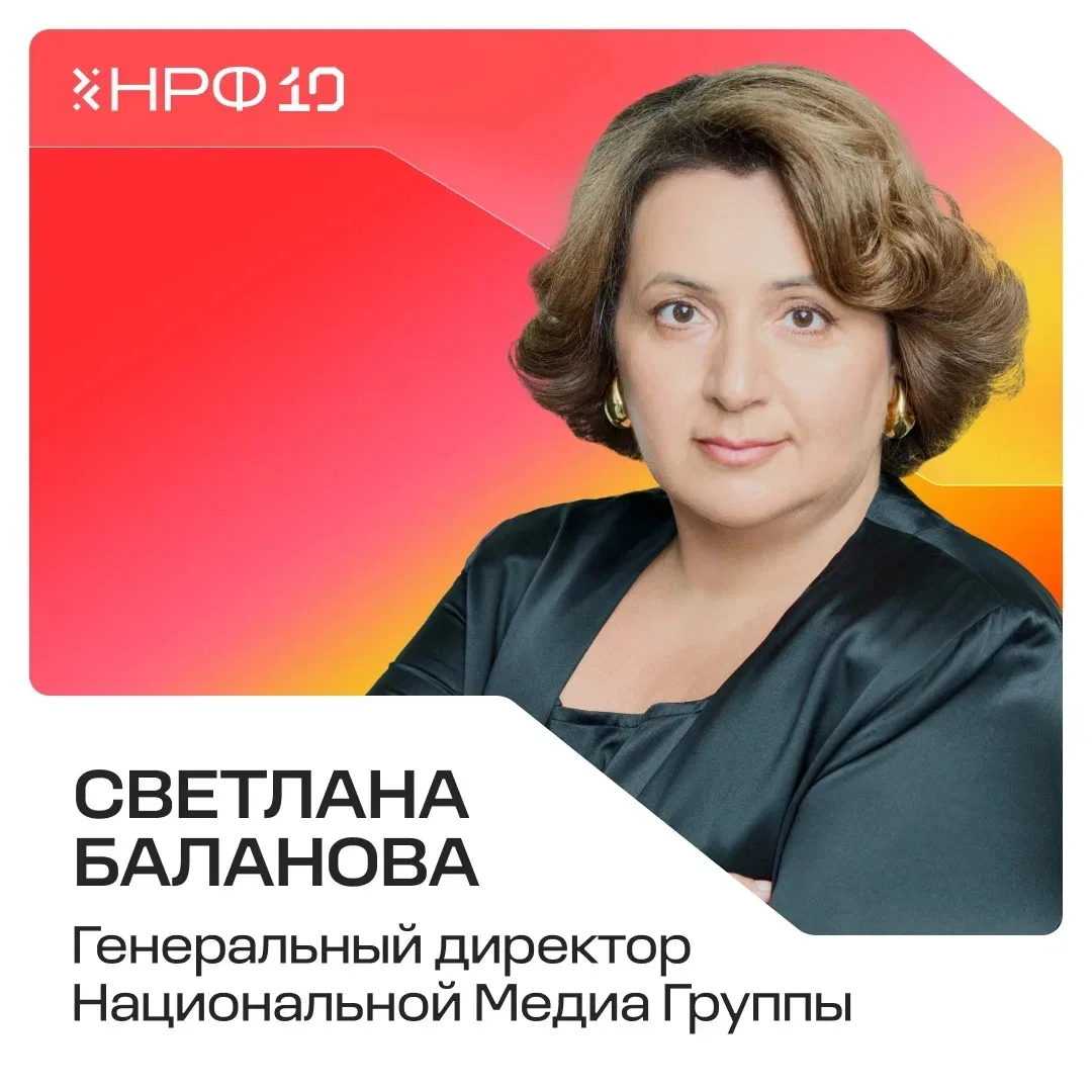 Раскрываем первых спикеров деловой программы НРФ’10📢