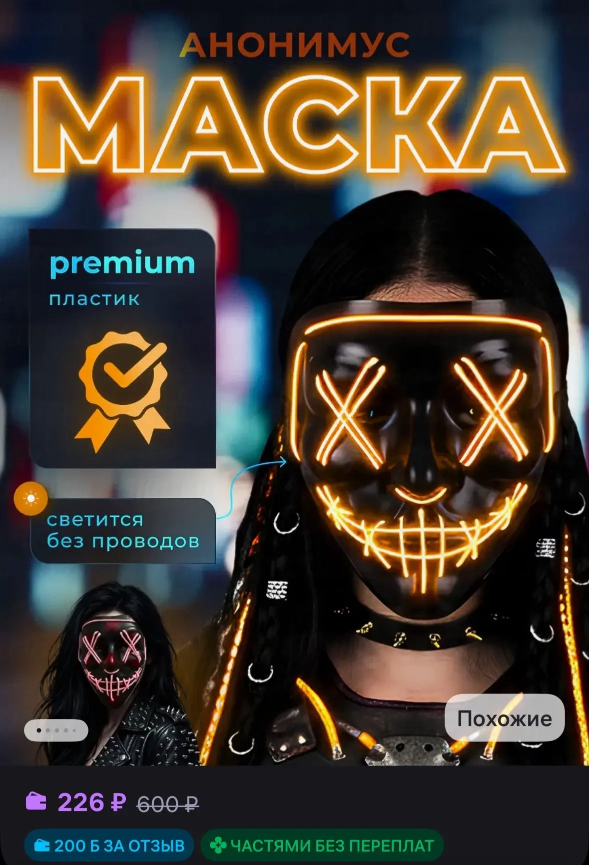 🧡 Маска неоновая Анонимуса без проводов