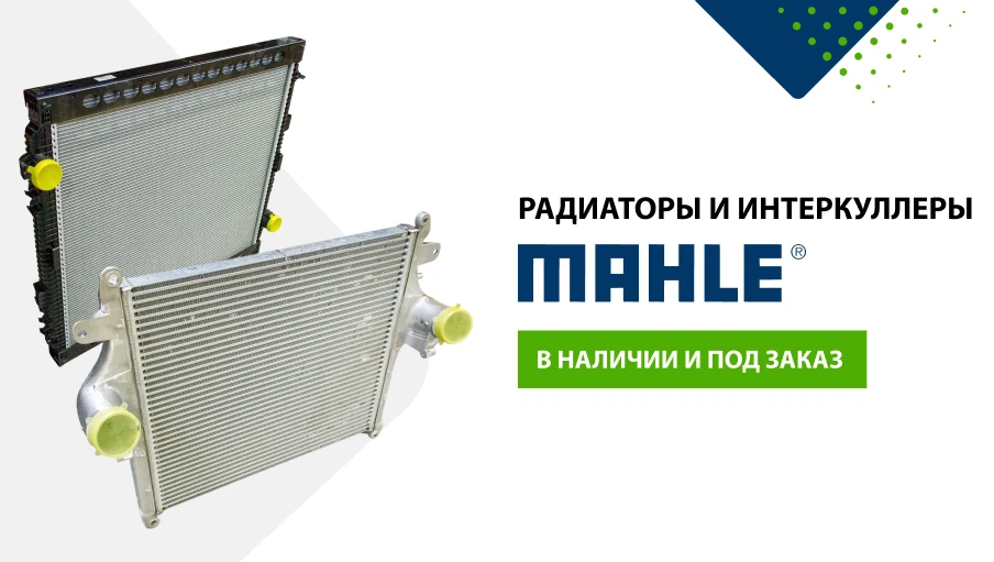 ❌ НЕ ДАЙТЕ ДВИГАТЕЛЮ ПЕРЕГРЕТЬСЯ: радиаторы и интеркуллеры MAHLE-BEHR