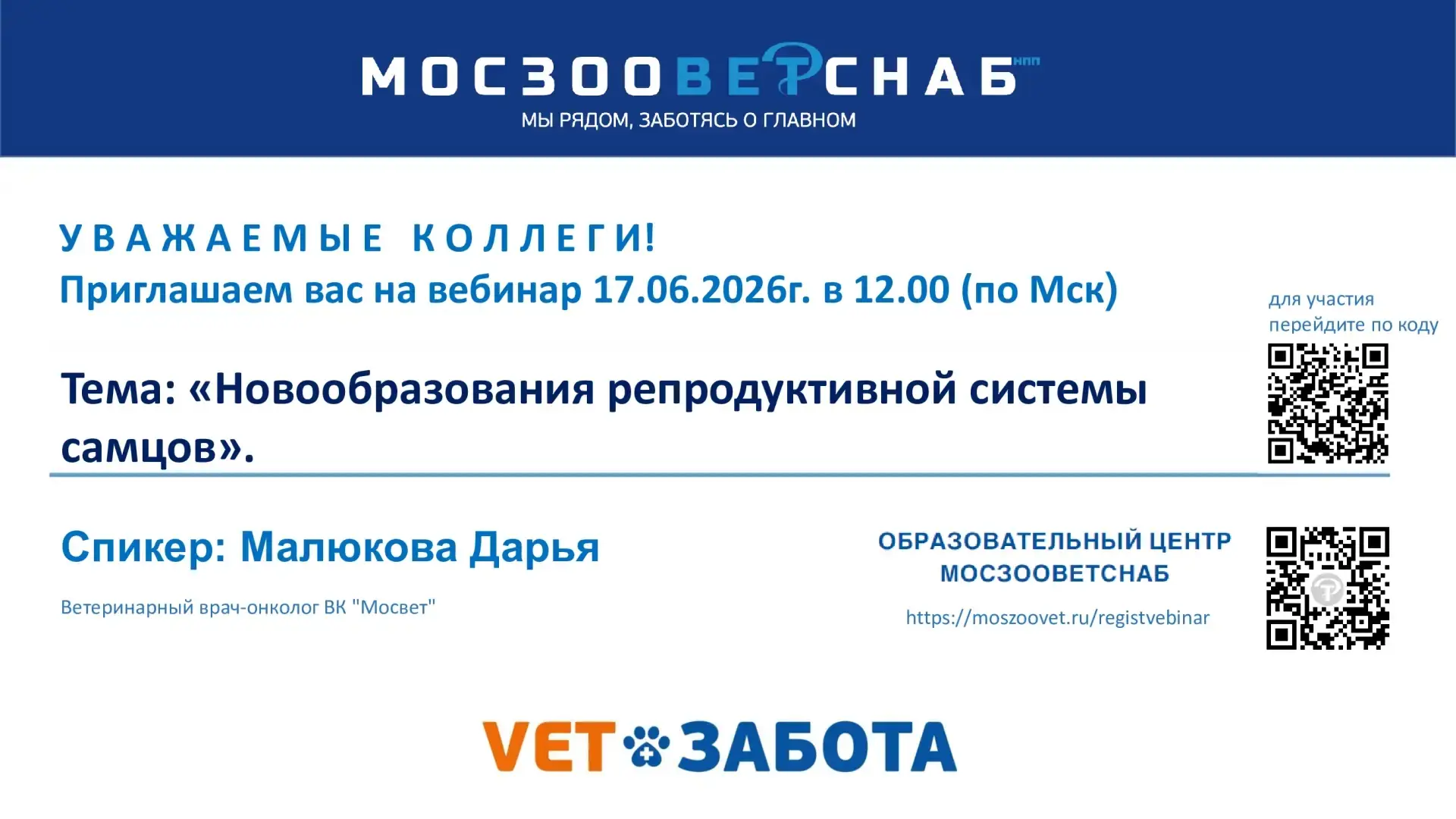 Уважаемые коллеги!

Приглашаем вас на вебинар образовательного центра МОСЗООВЕТСНАБ на тему:

«Новоо