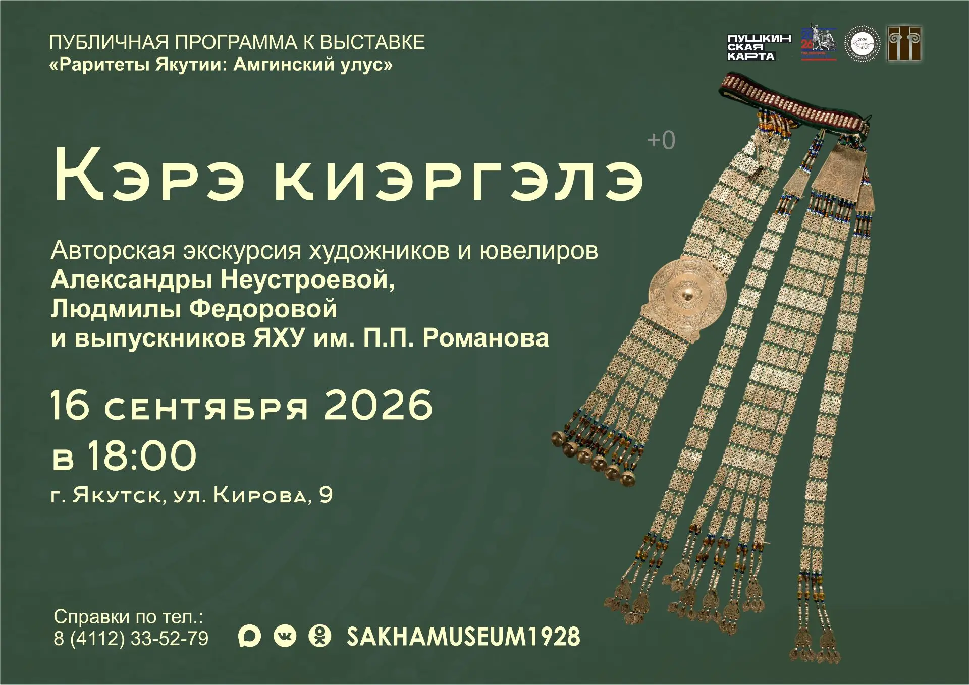 Авторская экскурсия «Кэрэ киэргэлэ»✨💫⌛