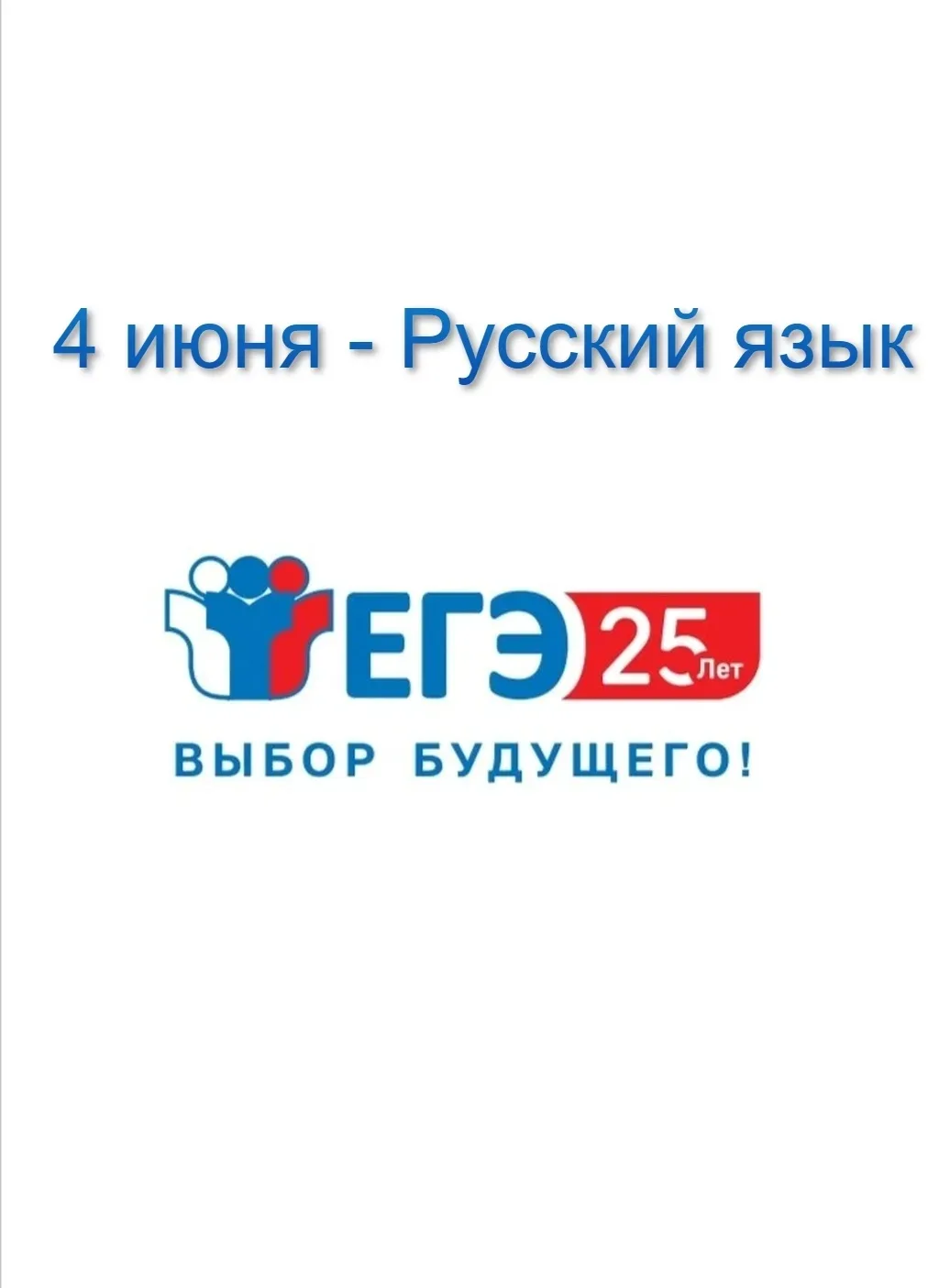 📝4 июня выпускники 11 классов МБОУ СОШ 12 сдают ЕГЭ по русскому языку.