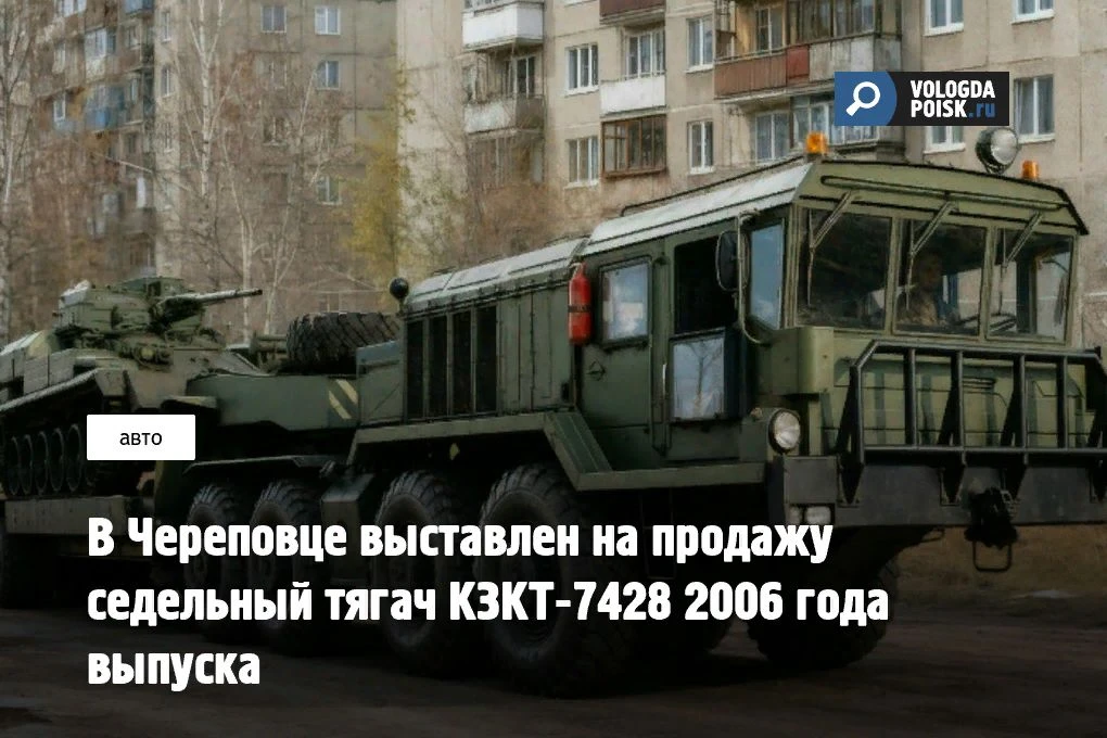 На онлайн-площадках появилось объявление о реализации редкого сверхтяжёлого грузовика КЗКТ-7428. Воз