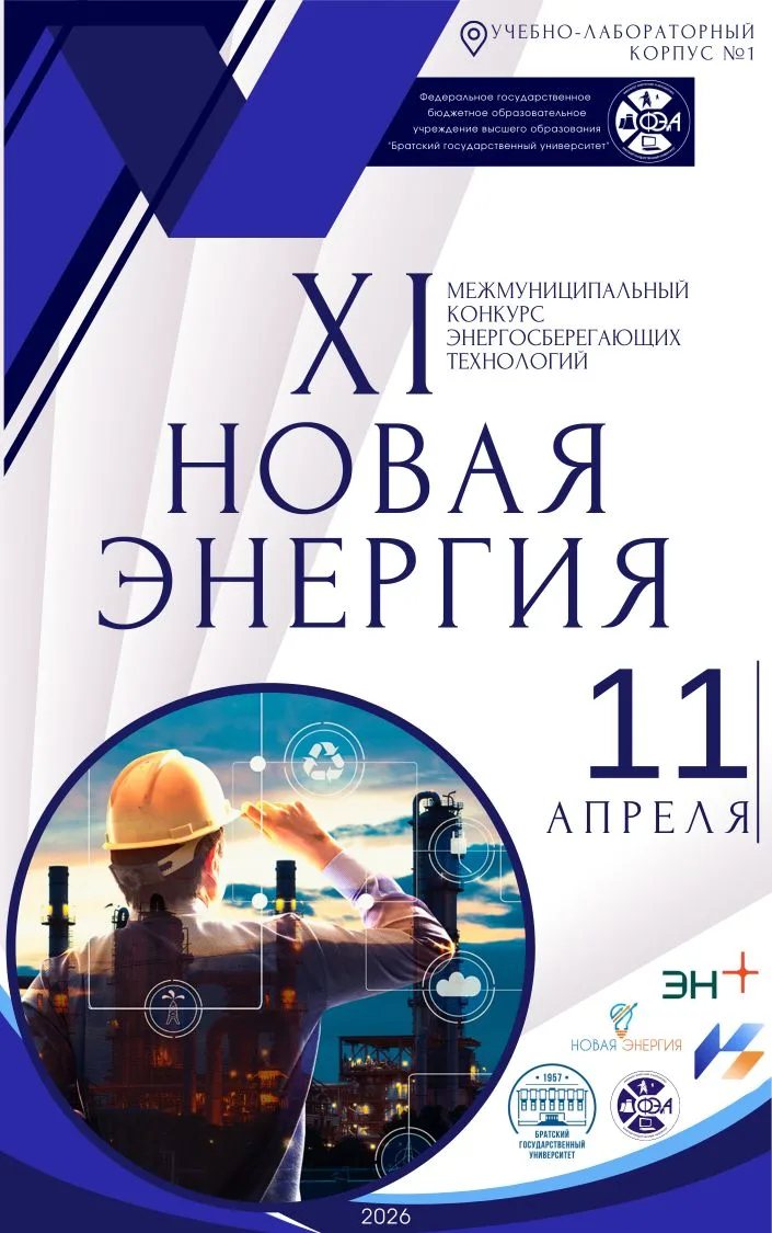 11 апреля на базе факультета энергетики и автоматики БрГУ пройдет ХI межмуниципальный к...