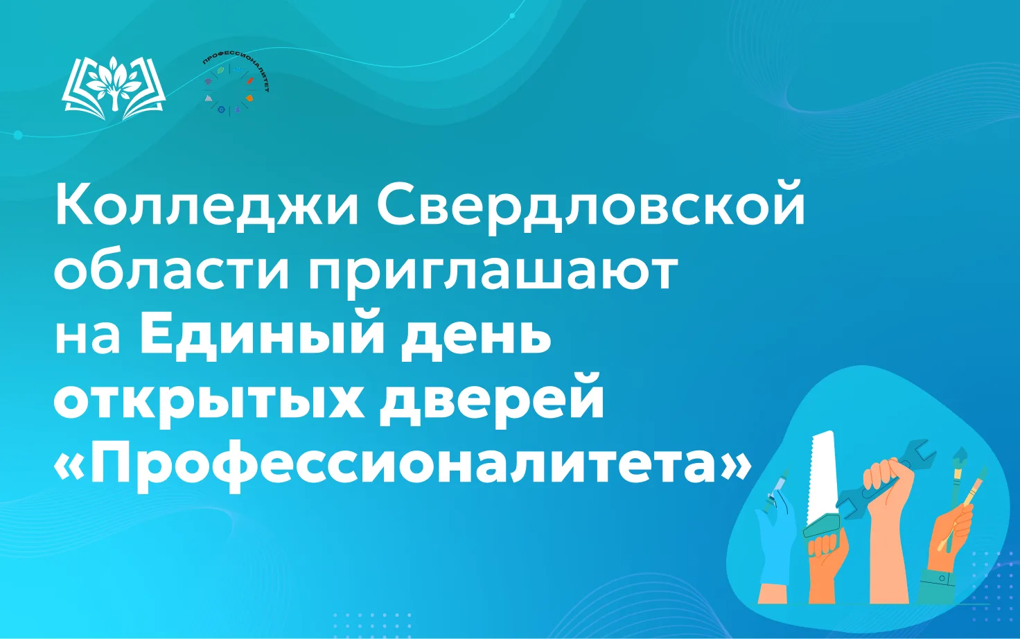 ⚡Единый день открытых дверей федерального проекта «Профессионалитет» пройдёт 18 апреля ...