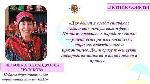 О ТРАДИЦИЯХ, ТВОРЧЕСТВЕ И РАБОТЕ С ДЕТЬМИ

🌈 Педагог дополнительного образования Любовь Александров