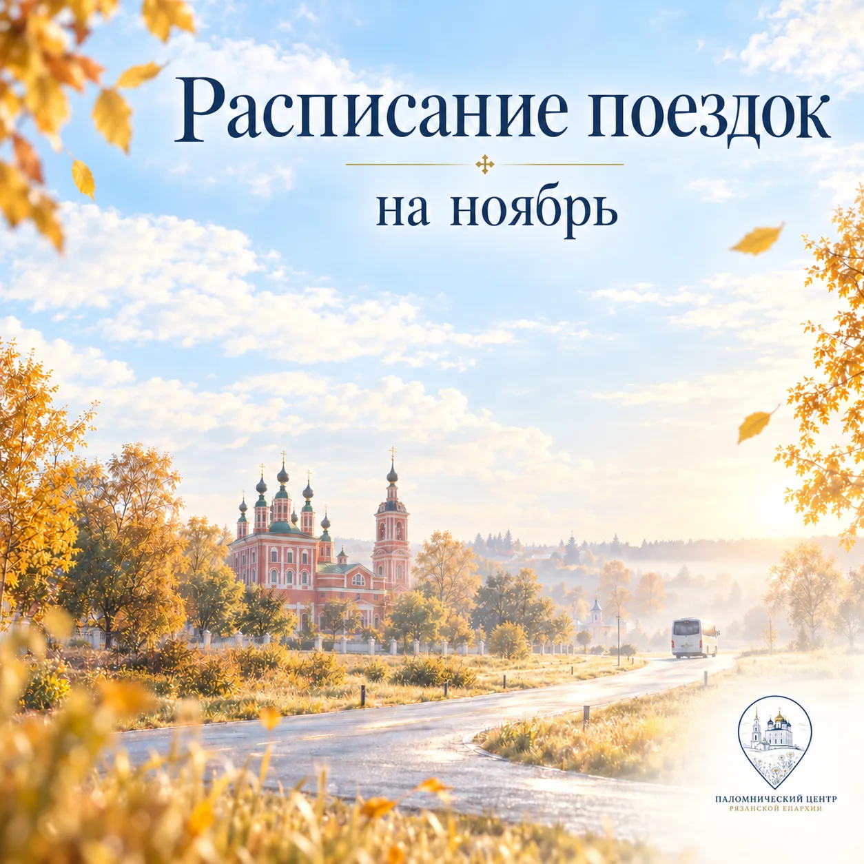 ‼️📣 Расписание поездок  на