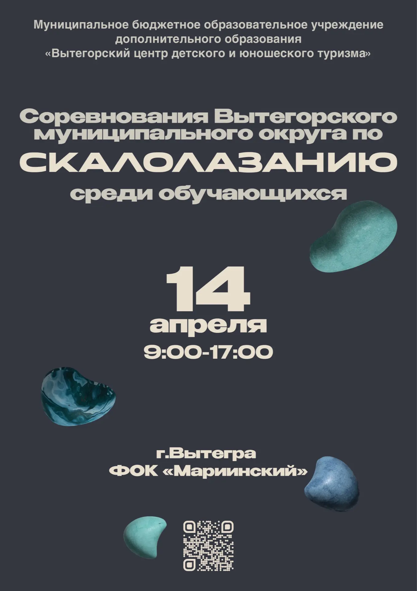 🧗‍♂Соревнования Вытегорского муниципального округа по скалолазанию среди обучающихся, ...