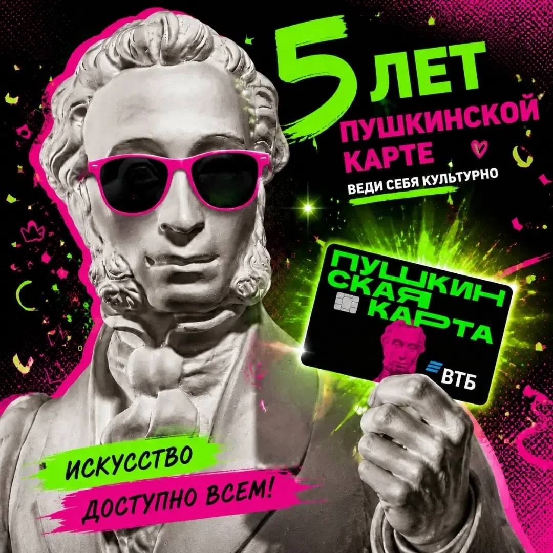 🎉 5 лет «Пушкинской карте»: подводим итоги