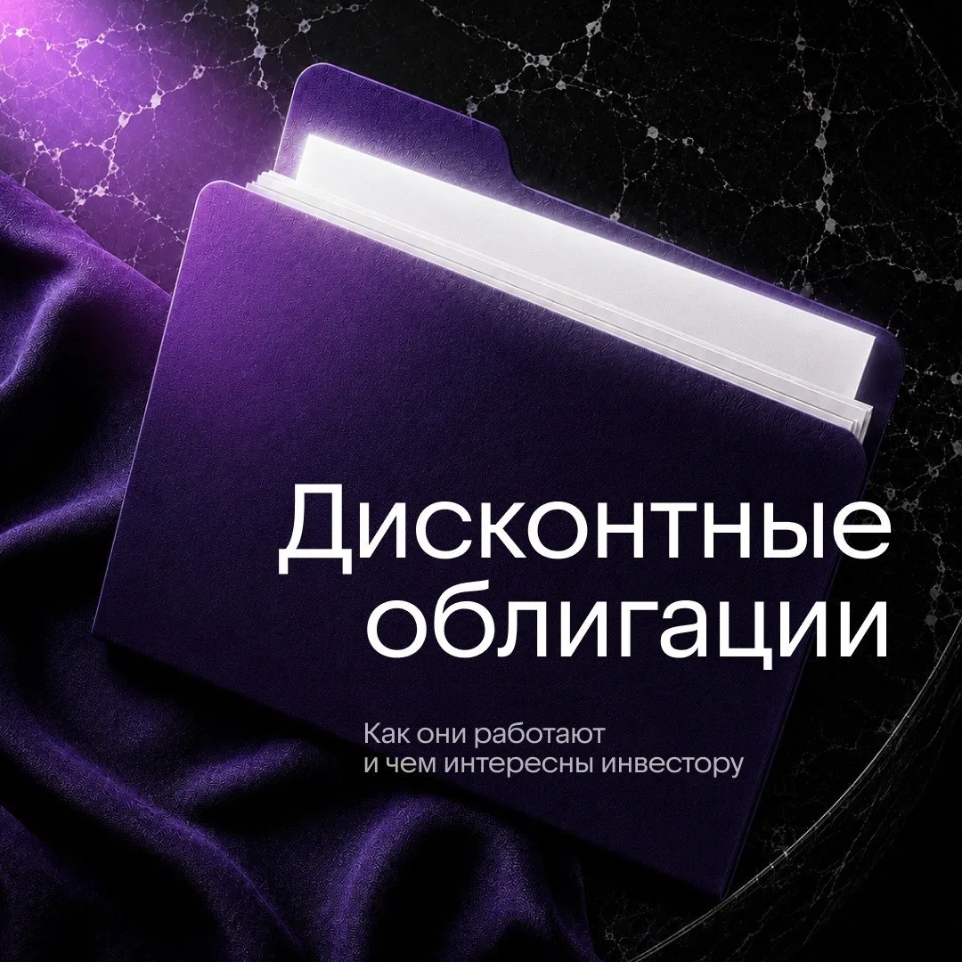 🗂 Дисконтные облигации для тех, кто готов подождать