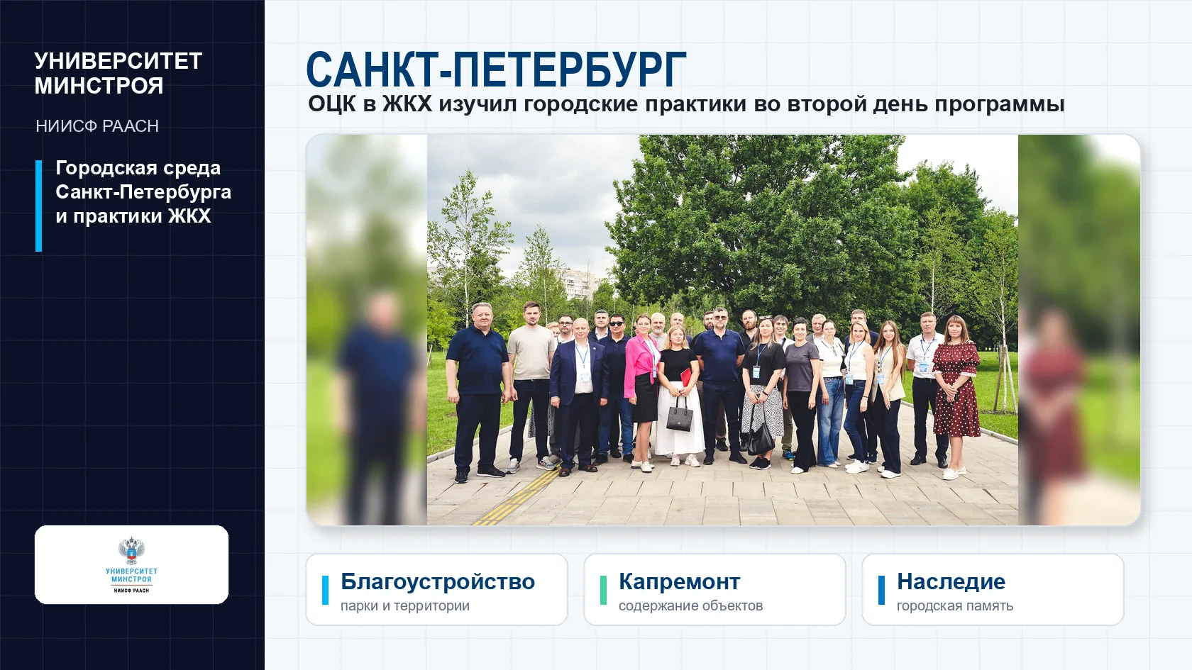 ОЦК в ЖКХ изучил городские практики Санкт-Петербурга

📍 Во второй день рабочей программы в Санкт-Пе