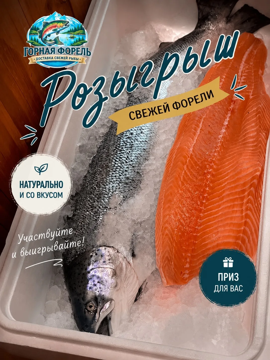 🐟 ВЫИГРАЙ 3 КГ СВЕЖЕЙ ФОРЕЛИ!