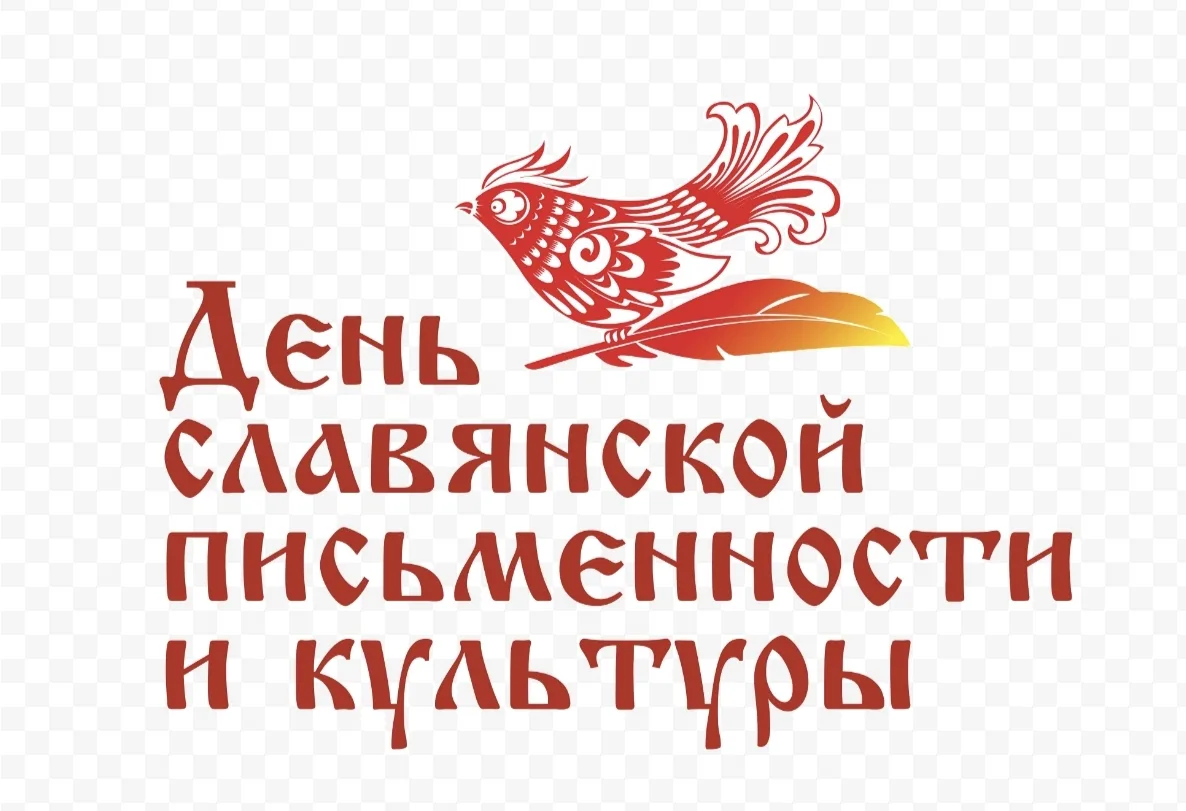Ко Дню славянской письменности и культуры- празднику, посвященному просветителям Кирилл...