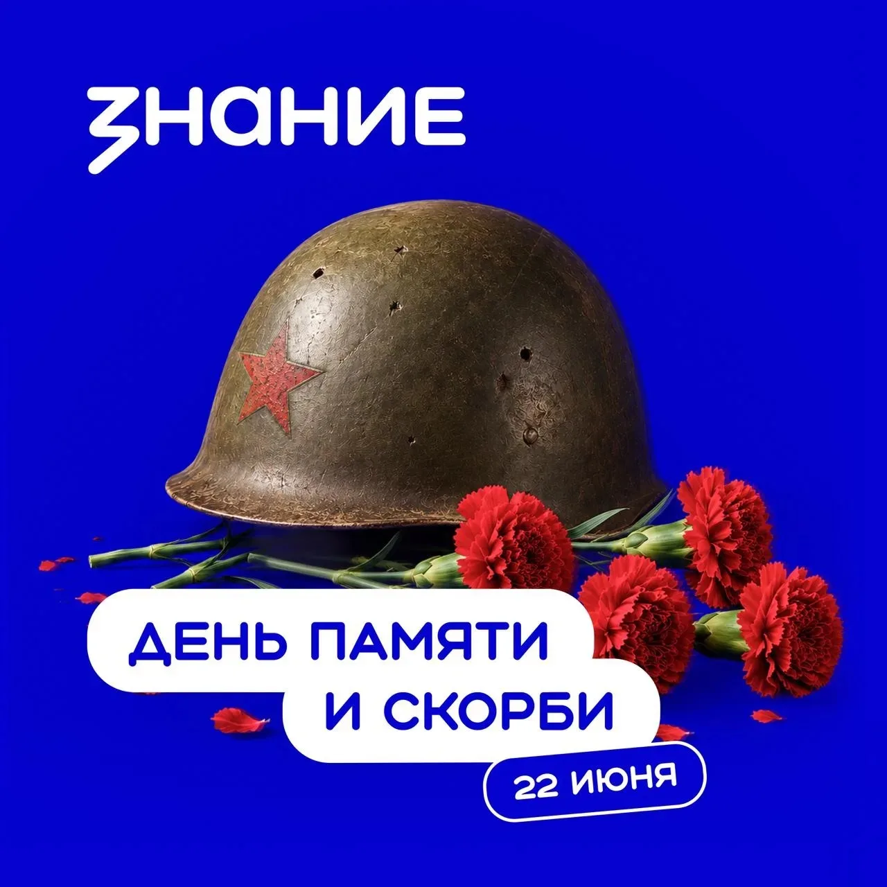 🕯 22 июня — День памяти и скорби